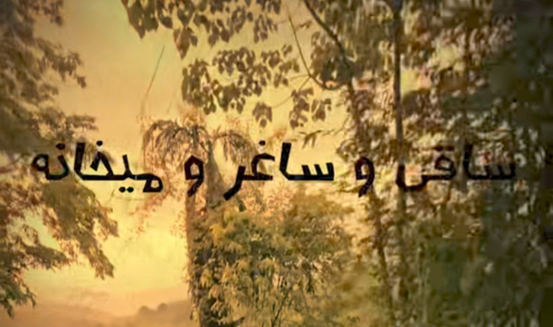  ساقی و ساغر و میخانه دگر مارا بس هایده هوش مصنوعی